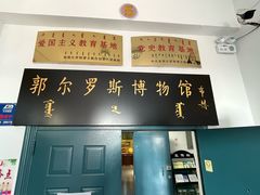 -郭尔罗斯博物馆