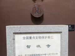 -嵩祝寺及智珠寺