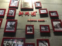 -新兴园饺子馆(北京百子湾店)