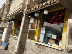 门面-清真·二嫂子煎饼果子(卫津路总店)