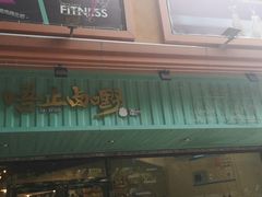 门面-唔止卤嘢·潮州府城菜(鹭江店)