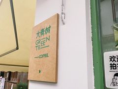 -大青树咖啡(大理古城店)