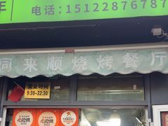 -同来顺烧烤餐厅(哈尔滨道店)
