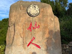 -平潭岛•仙人井