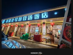 -新繁老號豌豆汤饭店·江湖菜(宝光寺店)