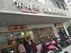 门面-常鲜德乐购迎桂馒头店(麻巷公寓店)