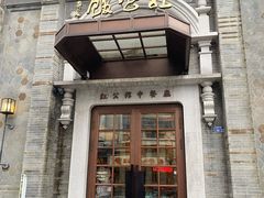门面-民国红公馆(老门东店)