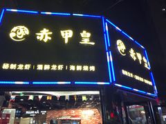 门面-赤甲皇(仙霞路店)