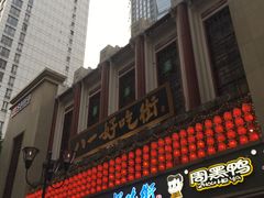 门面-八一好吃街·高品美食广场