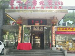 门面-李老爹香辣蟹(宣武门店)