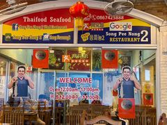 -两兄弟Song Pee Nong(2号店)