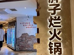 -朱氏胖子烂火锅(洪崖洞店)