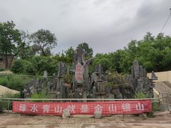 -山西乌金山旅游区