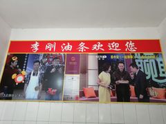 门面-李刚油条