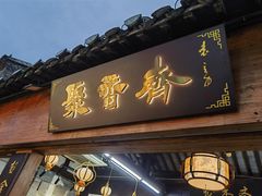 门面-聚香斋(东关街店)