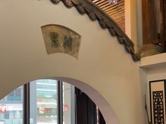 -道南書院·私房菜·早午茶·茶馆