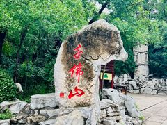 -千佛山风景名胜区