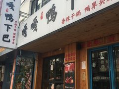 门面-嘎嘎鸭下巴·爆辣干锅(明教寺店)