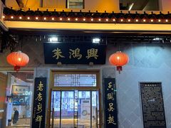 门面-朱鸿兴面馆(镇湖店)