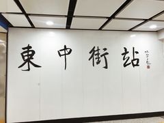 -东中街(地铁站)