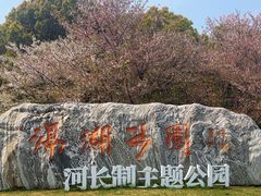 -滆湖低碳生态公园