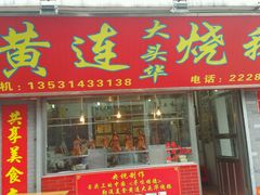门面-黄连大头华烧鹅店(大良店)
