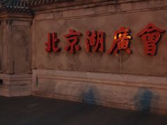 -北京湖广会馆