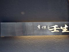 -京怀石·壬生