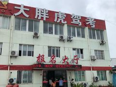 -大胖虎驾考驾校(郭巷训练场)