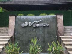 -天目湖涵田半山温泉