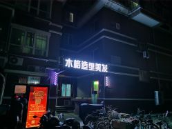 -木格造型美发