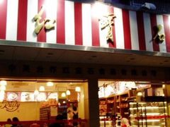 门面-红宝石·鲜奶小方·海派西点房(丰庄店)