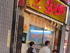 -合力居·生记路边鸡(北京路店)