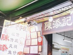 门面-陈添記·祖傳爽鱼皮·西关老字号(广州首店)