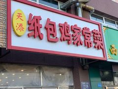门面-天添纸包鸡家常菜