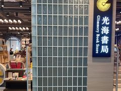 -光海书局(南京东路第一百货店)