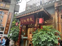 -永乐饭店