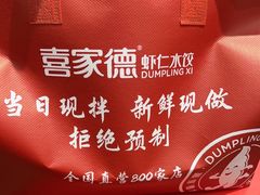 -喜家德虾仁水饺(长泰广场店)