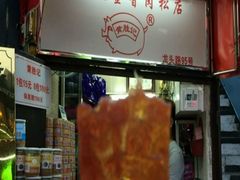 -黄胜记鼓浪屿肉松店(龙头路店)