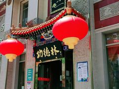 门面-功德林素菜饭庄(前门店)