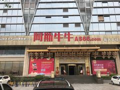 -阿斯牛牛·凉山菜(新会展店)