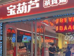 -宝葫芦茶食铺(万达店)