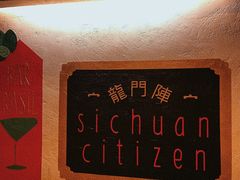 -龙门阵茶屋川菜馆(武康路店)