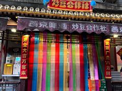-炒豆合作社(东四总店)