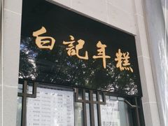 门面-清真·白记年糕(牛街北口店)