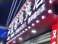 -威邵鸡煲(西华路总店)