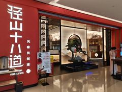 -径山十八道·风味民间菜(华夏之心店)