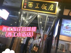 -西工饭庄快餐厅(西工小街店)