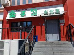 -金手勺东北菜馆(大屯北路店)