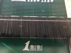 -1点点(西山万达金街店)